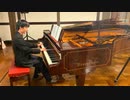 【演奏してみた】「紅の豚」から「帰らざる日々」【ベーゼンドルファー で】