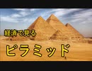 【ゆっくり解説】経済で見るピラミッド