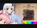 【MHW】 あかりハンターなう EXP9 【VOICEROID】