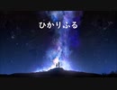 【オーケストラ音源】一人で「ひかりふる／Kalafina」を歌ってみた【こりん】