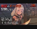 【イース９実況】地獄のイースⅨを冒険し尽くす　第50話【イリスの葛藤】