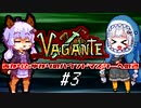 あかりとゆかりのハウンドマスターへの道 #3【Vagante】