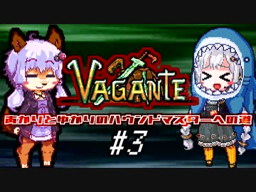 あかりとゆかりのハウンドマスターへの道 #3【Vagante】