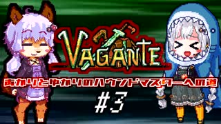 あかりとゆかりのハウンドマスターへの道 #3【Vagante】