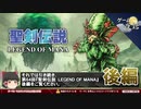 【聖剣伝説LOM考察】世界は人々のイメージでできている【第64回後編-ゲーム夜話】
