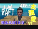 【RAFT】自分勝手な３人組がイカダの上でサバイバル！？【漂流生活１日目】