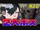【実況】ファイアーエムブレム風花雪月(教会ルート)をやかま楽しく実況プレイ！！＃22