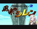 【VOICEROID実況プレイ】風来のあかりと語りVOICEROIDゆかりが征くこばみ谷1【風来のシレン】