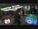 【Sniper Elite4】アウセンチクな狙撃手 #1-1【ゆっくり】