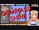 GOMIKASU_SHINE