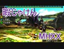 【実況】暇じゃけん２人で狩りに行くその１０　ネルスキュラの生態研究【MHXX】