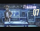 十三機兵防衛圏体験版はどんなかんじ？ part 07