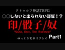 【ゆっくり実卓リプレイ】○○しないと出られない部屋！？Part1【クトゥルフ神話TRPG】