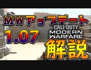 【CoD:MW】神アプデ！MWアップデートv1.07を解説！！神げー神げー神げー！！！！！【実況】
