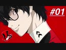【実況】ペルソナ5 ザ・ロイヤル 実況プレイ 【P5R #001】