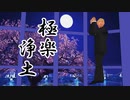 トランプ大統領で極楽浄土【MMD】
