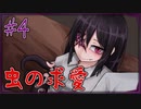 虫の求愛行動が止まらなくなってきた【ButterflyAffection~蠱惑の幼虫~ #4】