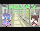 【歌うボイスロイド】 走れメロンパン～ここなつedition～ 【ウナきりカバー】