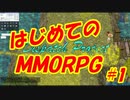「はじめてのMMORPG」【ラグナロクオンライン＃１」