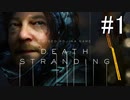 【実況】キミと繋がり合う『DEATH STRANDING』【part1】