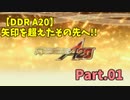【DDR A20】矢印を超えたその先へ!! Part.01【ゆっくり実況】