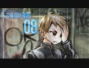 十三機兵防衛圏体験版はどんなかんじ？ part 08