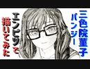 「俺好き パンジー」還暦男がHB鉛筆1本で描いてみた。
