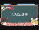 【スプボム】3分半で1つ学べるそんなに上手くない人によるそんなに上手くない人のためのスプボム講座