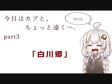 今日はカブと、ちょっと遠くへ。Part3.「白川郷」