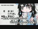 【ニコカラ】つらい! やばい! つらい! / 薄塩指数 ｛ off vocal ｝