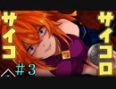 僕のおち○○んがあぁああぁああ【サイコロサイコ -第四の出目-】＃3