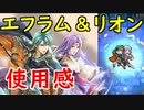 【FEH_474】 比翼エフラム＆リオン使ってみた！　『 比翼の王子と皇子 』　比翼英雄　比翼エフラム　【 ファイアーエムブレムヒーローズ 】