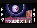 いつか帰る場所をさがす旅　#51【ファイナルファンタジーⅨ】