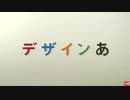 デザインあがいつの間にかひぐらしになる