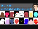 第14回　discord人狼　ただの横山が誘いたい人村　2戦目