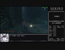 [再走]【隻狼/SEKIRO】 トロコンRTA （バグなし）05:47:55（IGT）_part8
