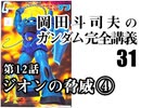  岡田斗司夫のマンガ・アニメ夜話｢機動戦士ガンダム完全講義〜第30回」＋放課後放送
