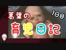 葛葉の育児日記　1日目【デススト】