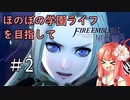 【ボイロ実況】ほのぼの学園ライフを目指して　ファイアーエムブレム風花雪月　＃2