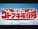 荒野のコトブキ飛行隊OP　Full　ソラノネ