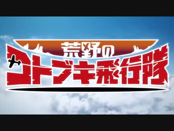 荒野のコトブキ飛行隊OP　Full　ソラノネ