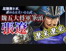 【新三國無双斬】実況 魏の超名将！五大将軍筆頭、張遼。徐庶は幸せになりたい（仮）その８９