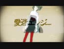 【ぺすか】愛迷エレジー歌ってみた