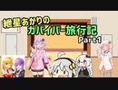 【Dead_by_Daylight】紲星あかりのガバイバー旅行記_Part1