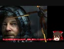 ゆっくり実況　デス・ストランディングを少し解説