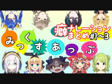 【みっくすあっぷ】ライバーよりも癖のあるナレーション まとめ（＃１～＃３）