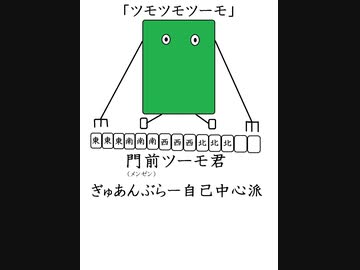 ぎゅあんぶらー自己中心派（ＸＸＸＸ）門前ツーモ君