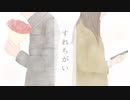 すれちがい/初音ミク