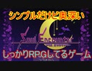可愛いキャラには棘がある！？シンプルだけどちゃんとした本格RPG【Soul Encounter】#1