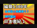 現代語訳　日本書紀　1　天地開闢と三柱の神